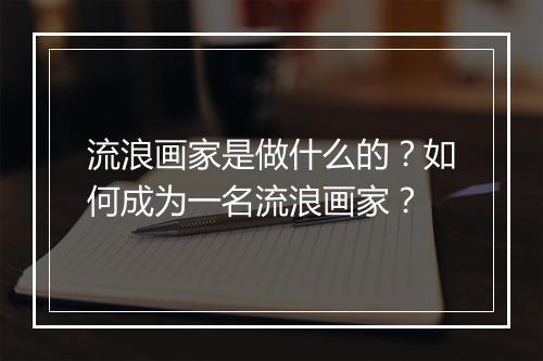 流浪画家是做什么的?如何成为一名流浪画家?
