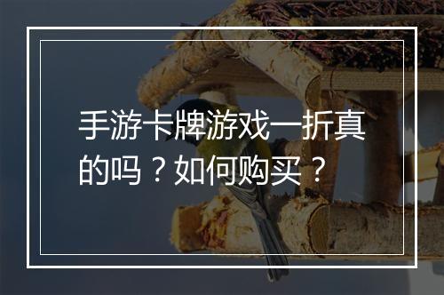 手游卡牌游戏一折真的吗？如何购买？