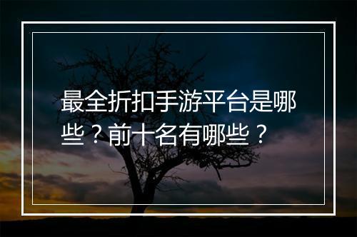最全折扣手游平台是哪些？前十名有哪些？