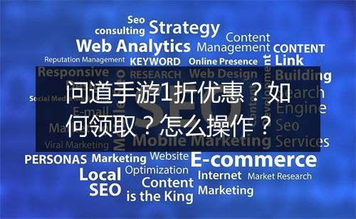 问道手游1折优惠?如何领取?怎么操作?