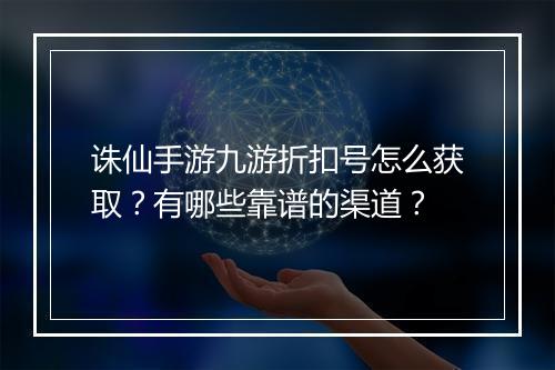 诛仙手游九游折扣号怎么获取?有哪些靠谱的渠道?