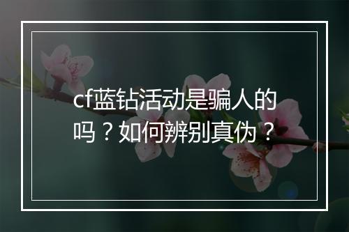 cf蓝钻活动是骗人的吗?如何辨别真伪?