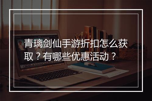 青璃剑仙手游折扣怎么获取？有哪些优惠活动？