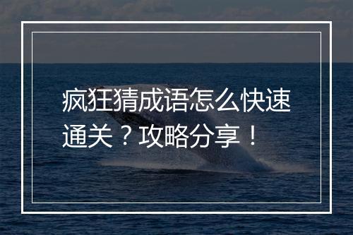 疯狂猜成语怎么快速通关?攻略分享!