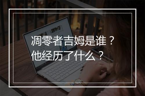 凋零者吉姆是谁?他经历了什么?
