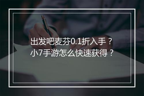 出发吧麦芬0.1折入手？小7手游怎么快速获得？