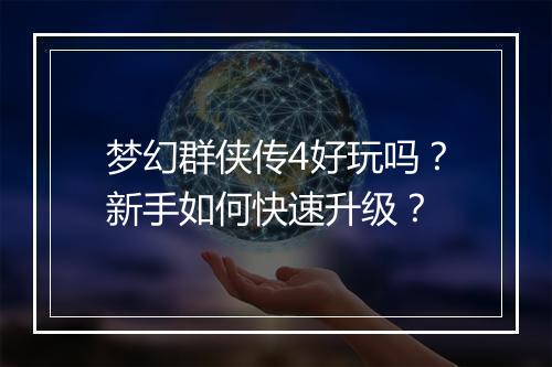 梦幻群侠传4好玩吗?新手如何快速升级?