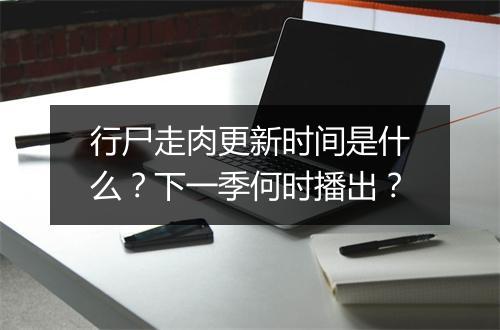 行尸走肉更新时间是什么?下一季何时播出?