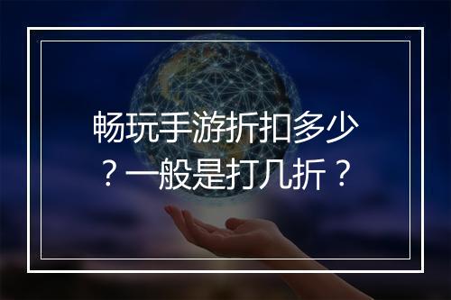 畅玩手游折扣多少?一般是打几折?
