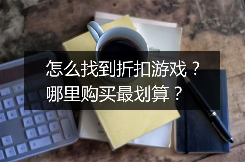 怎么找到折扣游戏?哪里购买最划算?