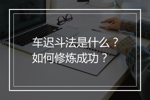 车迟斗法是什么?如何修炼成功?