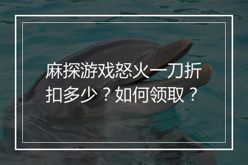 麻探游戏怒火一刀折扣多少?如何领取?