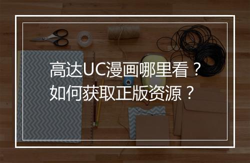 高达UC漫画哪里看?如何获取正版资源?