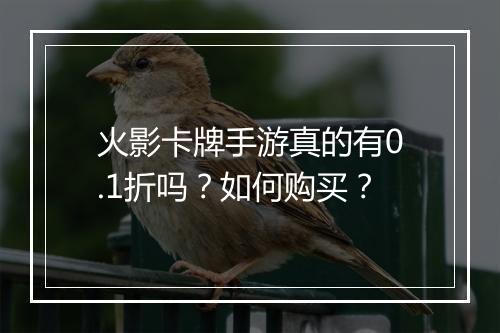 火影卡牌手游真的有0.1折吗?如何购买?