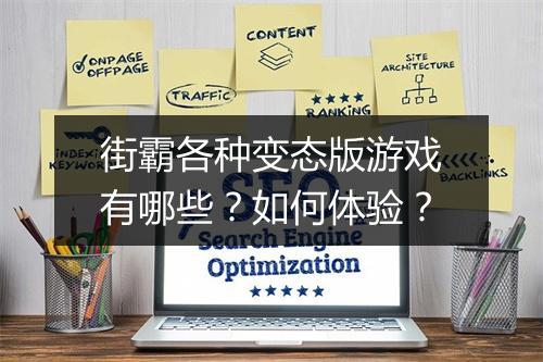 街霸各种变态版游戏有哪些?如何体验?