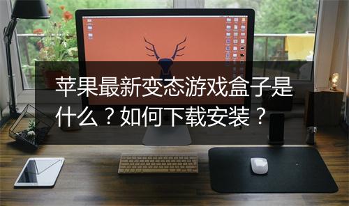 苹果最新变态游戏盒子是什么？如何下载安装？
