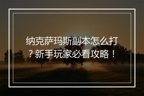 纳克萨玛斯副本怎么打?新手玩家必看攻略!