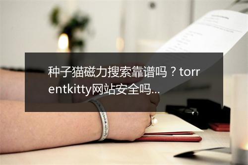 种子猫磁力搜索靠谱吗?torrentkitty网站安全吗?