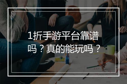1折手游平台靠谱吗？真的能玩吗？