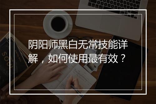 阴阳师黑白无常技能详解，如何使用最有效？