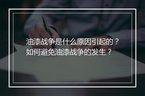 油漆战争是什么原因引起的?如何避免油漆战争的发生?