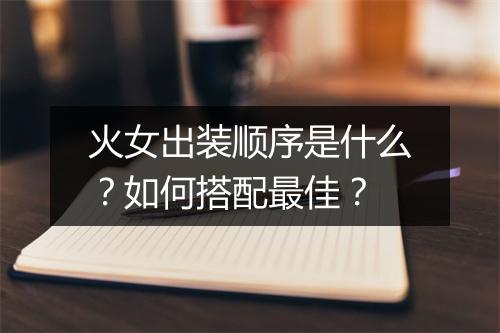 火女出装顺序是什么？如何搭配最佳？