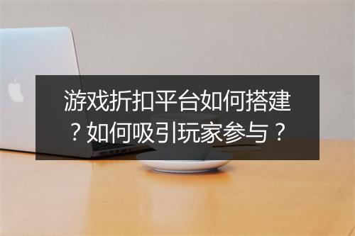 游戏折扣平台如何搭建？如何吸引玩家参与？