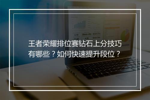 王者荣耀排位赛钻石上分技巧有哪些？如何快速提升段位？