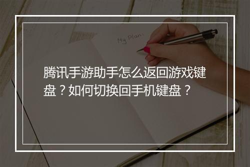 腾讯手游助手怎么返回游戏键盘？如何切换回手机键盘？