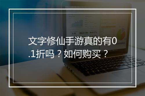 文字修仙手游真的有0.1折吗？如何购买？