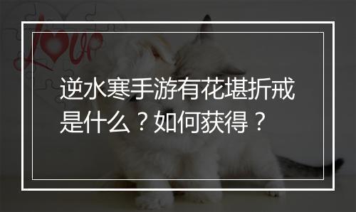 逆水寒手游有花堪折戒是什么？如何获得？