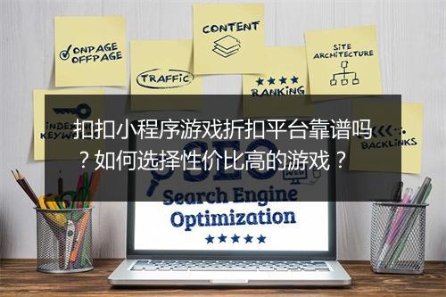 扣扣小程序游戏折扣平台靠谱吗?如何选择性价比高的游戏?