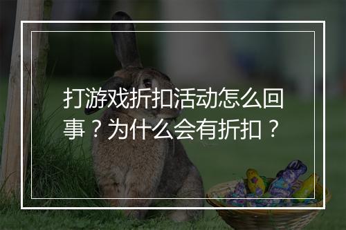 打游戏折扣活动怎么回事？为什么会有折扣？