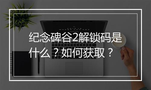 纪念碑谷2解锁码是什么?如何获取?