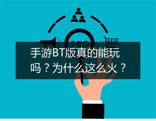 手游BT版真的能玩吗?为什么这么火?