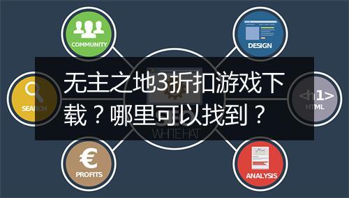 无主之地3折扣游戏下载?哪里可以找到?