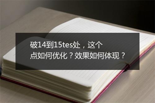 破14到15tes处,这个点如何优化?效果如何体现?