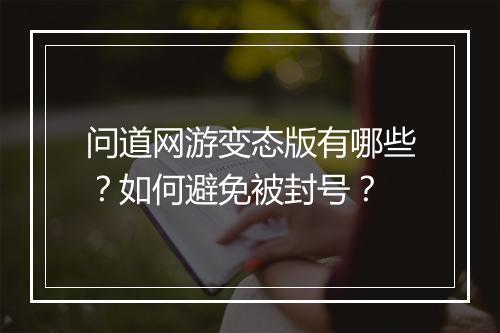 问道网游变态版有哪些？如何避免被封号？
