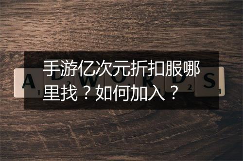 手游亿次元折扣服哪里找?如何加入?