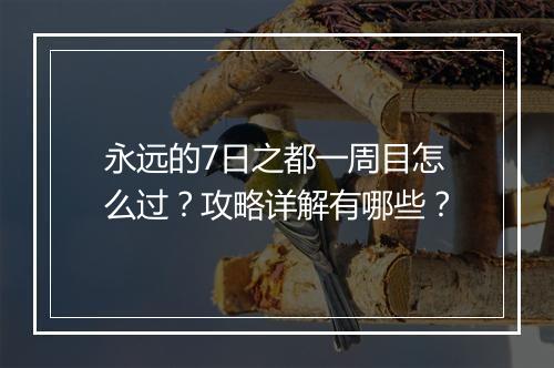 永远的7日之都一周目怎么过?攻略详解有哪些?