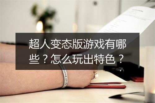 超人变态版游戏有哪些?怎么玩出特色?