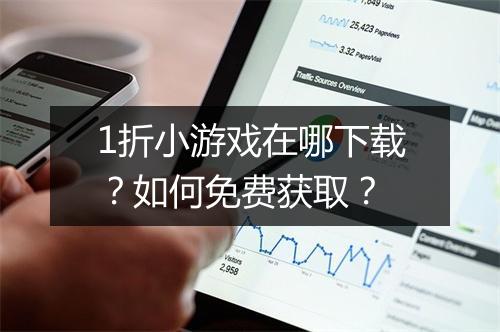 1折小游戏在哪下载?如何免费获取?