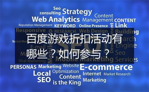 百度游戏折扣活动有哪些?如何参与?