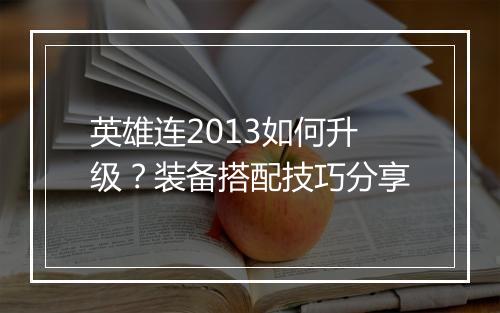 英雄连2013如何升级?装备搭配技巧分享