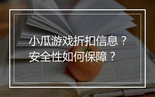 小瓜游戏折扣信息?安全性如何保障?