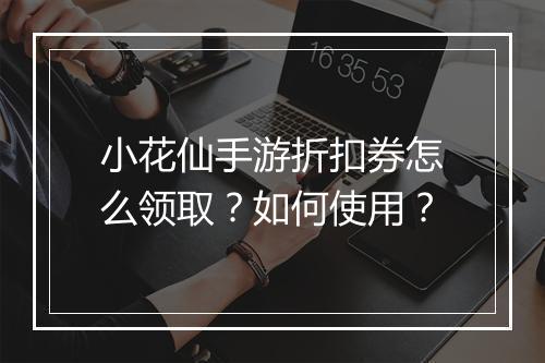 小花仙手游折扣券怎么领取?如何使用?