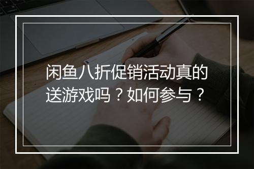闲鱼八折促销活动真的送游戏吗?如何参与?