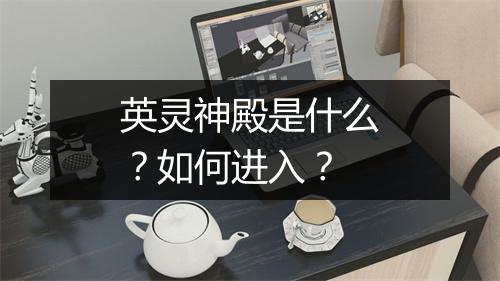 英灵神殿是什么?如何进入?