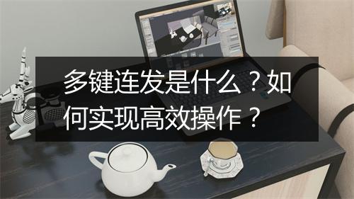 多键连发是什么？如何实现高效操作？