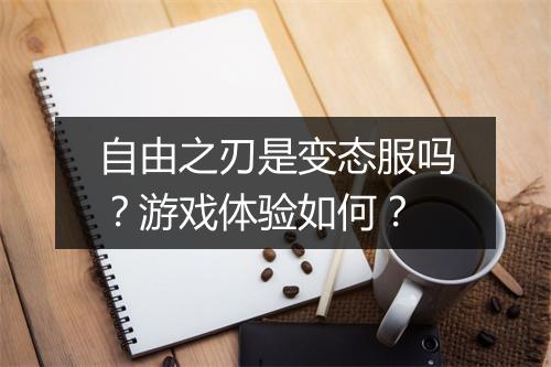 自由之刃是变态服吗？游戏体验如何？